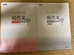 アップリフト　現代文　入試基本　改訂版　Z-KAI