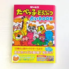 「たべっ子どうぶつ 占いBOOK」ギンビス
