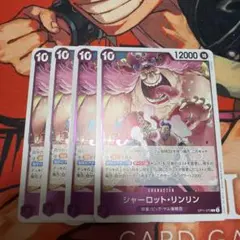 ［プレイ用］シャーロット・リンリン 4枚セット