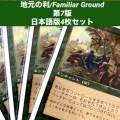MTG 地元の利/Familiar Ground日本語版4枚セット 旧枠