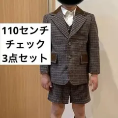 フォーマルスーツ　ベスト　パンツ　3セット チェック柄 110cm