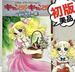 いがらしゆみこキャンディキャンディイラストアルバム3セット最終価格