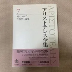 アリストテレス全集 7 - メルカリ