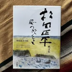 松田正平 画文集 風の吹くまま 風の吹くまま: 松田正平画文集 | 松田 正平 |本 | 通販 | Amazon