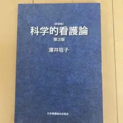 科学的看護論 第3版