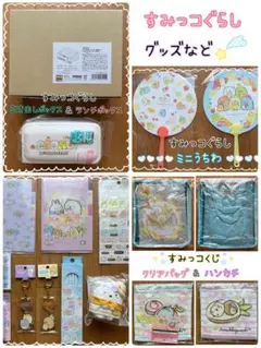 すみっコぐらし グッズまとめ売り 引き出しボックス ランチボックスなど