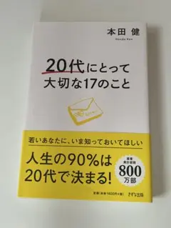 20代にとって大切な17のこと