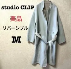 【美品】 スタディオクリップ リバーシブル ブルー&グレー ロングコート★M