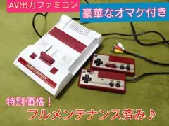 豪華なオマケ付！綺麗なAV出力ファミコン本体♪フルメンテナンス♪24時間以内発送