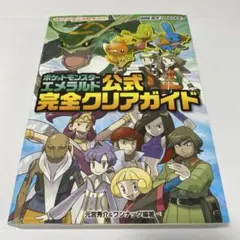 ポケットモンスターエメラルド公式完全クリアガイド