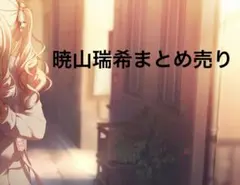 暁山瑞希 まとめ売り エピカ パシャこれ 箔押し