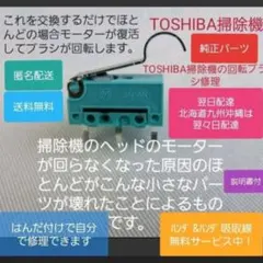 TOSHIBA 東芝 掃除機 回転ブラシ 回転しない トルネオ 故障 交換 修理のサムネイル