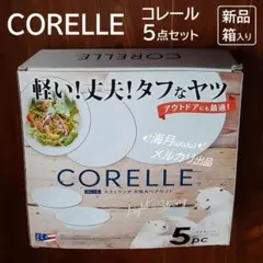 コレール タフホワイト リムブラウン 皿 大皿 ボウル プレート 食器 5点