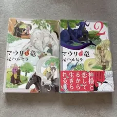 マウリと竜 1・2巻セット