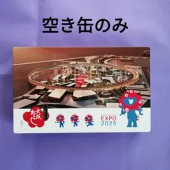 大阪万博　大阪おこし　空き缶のみ　中身なし　ミャクミャク