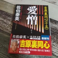 愛憎 : 吉原裏同心 15 : 長編時代小説