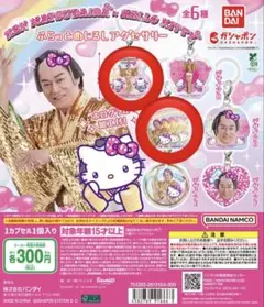 マツケンサンバ×ハローキティ ふらっとめじるしアクセサリー