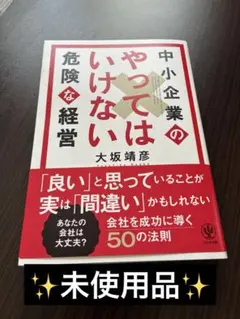 中小企業のやってはいけない危険な経営
