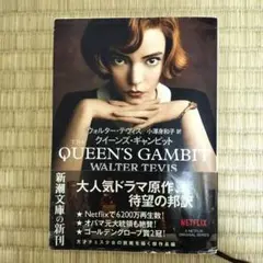 クイーンズ・ギャンビット ウォルター・テヴィス