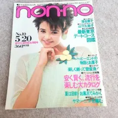 non-no 2冊セット ノンノ 昭和56年 1981年 5号 6号 昭和レトロ - メルカリ