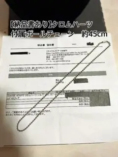 【納品書あり】正規品 クロムハーツ ボールチェーン 約45cm