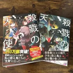 天使の殺戮 1巻 2巻 セット