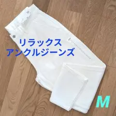 【未使用】ユニクロ　リラックスアンクルジーンズ　オフホワイト　М