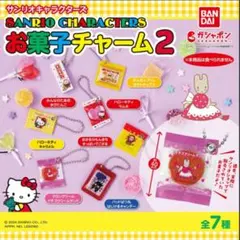 サンリオキャラクターズ お菓子チャーム2