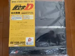 頭文字(イニシャル)D SUPER COMPLETE BOX〈完全初回限定生産・DVD14枚