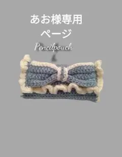 あお様専用ページ