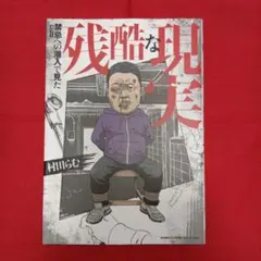 【送料込】禁忌(タブー)への潜入で見た残酷な現実