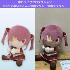 ホロライブ　ペアぬいぐるみ　宝鐘マリン　1種　マスコット プロダクションのサムネイル