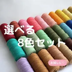 マクラメ 3mm マクラメコード　ハンドメイド　手芸　材料　コットン