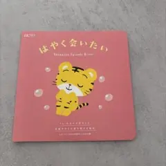 たまごクラブ 2026年春号付録 しまじろう 絵本 妊娠中からの読み聞かせ絵本