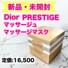 最終価格】DIOR プレステージ マスク ドゥ マッサージュ マッサージ