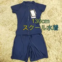 新品未使用！130cm スクール水着 ネイビー PG