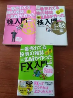 一番売れてる投資の雑誌ＺＡｉが作った「株」入門「ＦＸ」入門