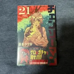 チェンソーマン 21巻