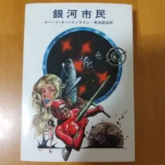 銀河市民 ロバート・A・ハインライン