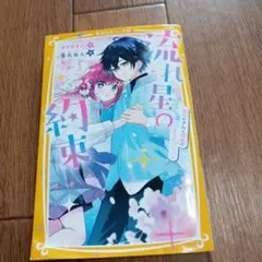 ♥流れ星の約束 富丸あん♥
