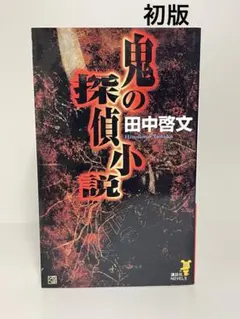 2026年最新】田中啓文の人気アイテム - メルカリ