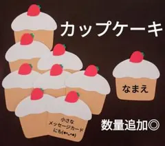 オーダー◎　カップケーキ⑤　名札　製作　壁面　保育園　幼稚園　メッセージカード