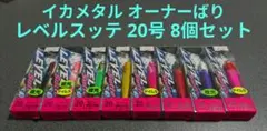 イカメタル オーナー レベルスッテ 20号 8個セット メタルスッテ【A】のサムネイル