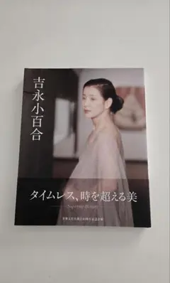 吉永小百合 タイムレス、時を超える美 - メルカリ