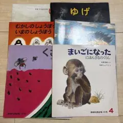 古いかがくのとも　6冊セット