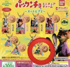 ズートピア2 パックンチョ カプセルトイ