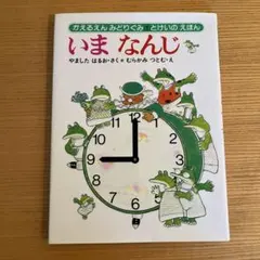 いま なんじ 絵本 とけいのえほん