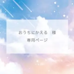 おうちにかえる様専用ページ