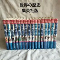 世界の歴史 全巻セット 1-20巻 集英社 【最安値】 - メルカリ