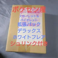 ポケセン産スカーレット＆バイオレット拡張パックデラックスホワイトフレア1BOX